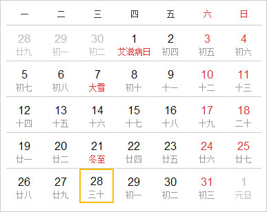 阴阳历对照表12月