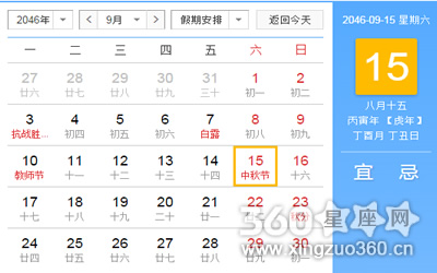 2046年中秋节是几月几日，中秋节是哪天