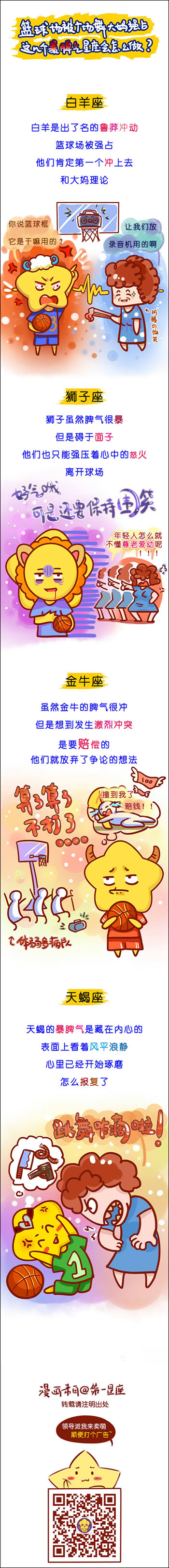 篮球场被强占，这几个暴脾气星座会怎么做？