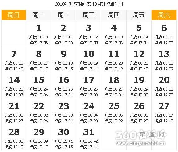 2018年10月天安门升旗时间 天安门升旗时间表
