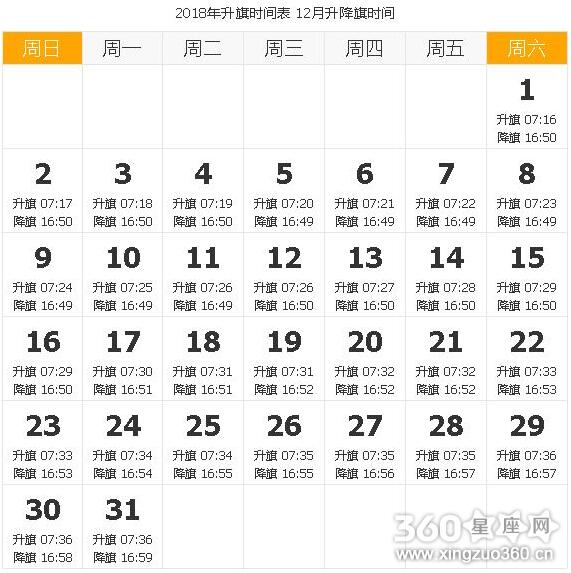 2018年12月天安门升旗时间 天安门升旗时间表