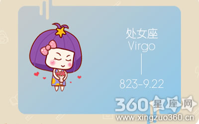 处女座