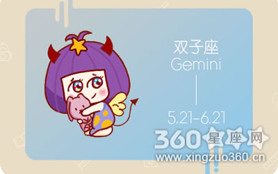 双子座容易对哪类人产生好感