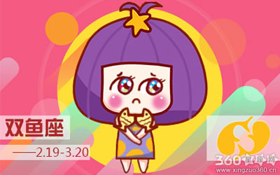 静电鱼每周星座运势【2016.1.18-1.24】