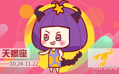Alex是大叔2016年1月天蝎座运势