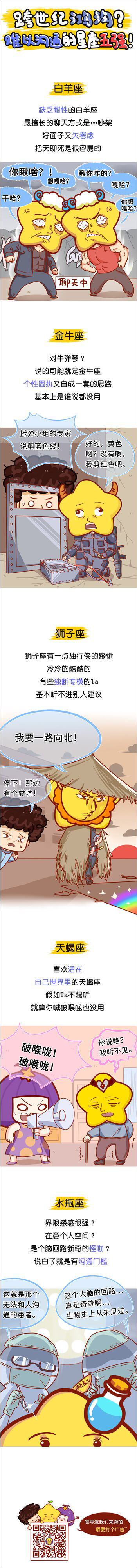 跨世纪鸿沟 难以沟通的星座五强