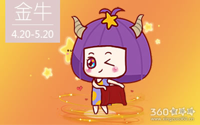 柒爸2016年4月金牛座运势