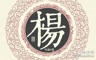 百家姓的来源之杨姓姓氏起源