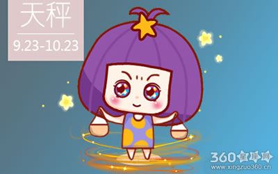 揭秘天秤座最骄傲的年纪