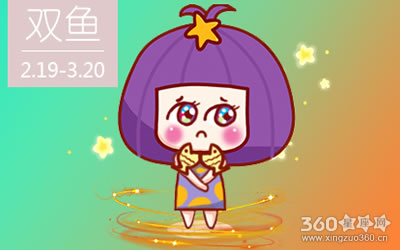 山水清澈2016年5月双鱼座运势