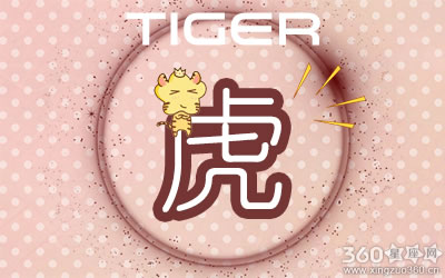 属虎人需要get到的恋爱神技巧