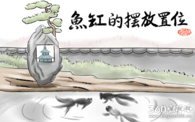 鱼缸放在客厅财位有何危害