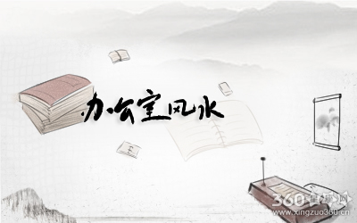 办公桌背后无靠会出现漏财现象吗